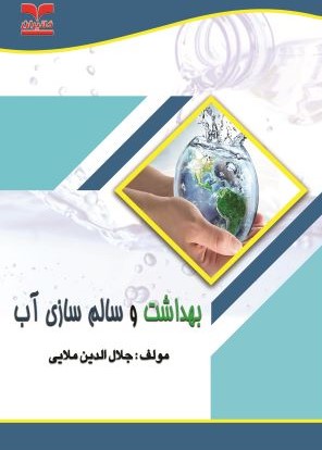 بهداشت و سالم‌ سازي آب