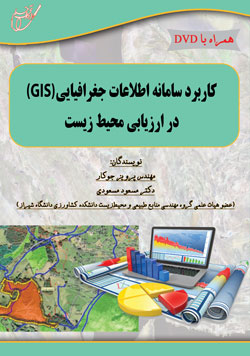 كاربرد سامانه اطلاعات جغرافيايي (GIS) در ارزيابي محيط‌‌زيست با DVD