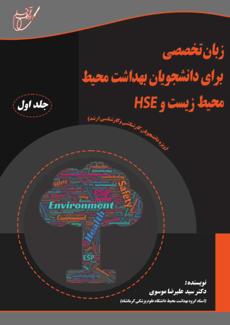 زبان تخصصي براي  دانشجويان مهندسي بهداشت محيط، محيط زيست و HSE (جلد اول)ويژه دانشجويان كارشناسي و  كارشناسي ارشد