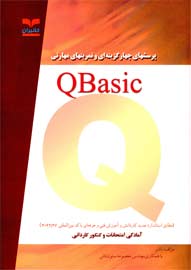 پرسش هاي چهارگزينه اي و تمرين هاي مهارتي QBasic