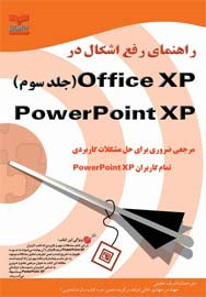 راهنماي رفع اشكال در PowerPoint XP :Office XP