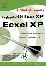 راهنماي رفع اشكال در Excel XP :Office XP