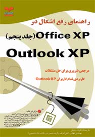 راهنماي رفع اشكال در Outlook XP :Office XP