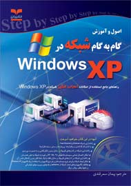 اصول و آموزش گام به گام شبكه در ويندوز XP