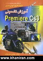 آموزش تضميني Adobe Premiere CS3 تصويري