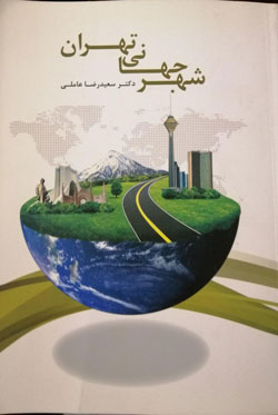 شهر جهاني تهران