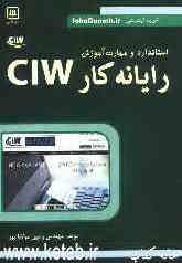 رايانه كار CIW (استاندارد و مهارت آموزش)