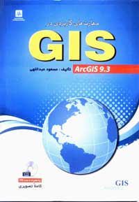 مهارت هاي كاربردي در GIS با دو عددCD  همراه (arcGIS 9.3)