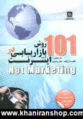 101 روش بازاريابي در اينترنت (Net marketing)