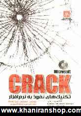 Crack و تكنيك هاي نفوذ به نرم افزار
