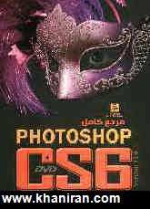 مرجع كامل  Photoshop CS6