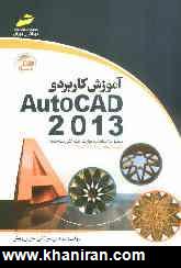 آموزش كاربردي AutoCAD 2013