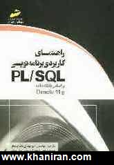 راهنماي كاربردي برنامه نويسي PLSQL بر اساس پايگاه داده oracle 11g