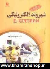 شهروند الكترونيكي (E-Citizen): مطابق استاندارد جديد سازمان آموزش فني و حرفه اي كشور