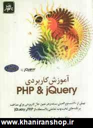آموزش كاربردي PHP And JQuery: بيش از 60 دستورالعمل ساده و در عين حال كاربردي براي ساخت ...