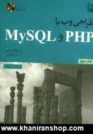 طراحي وب با PHP و MySQL
