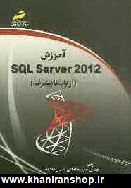آموزش SQL Server 2012 (از پايه تا پيشرفته)