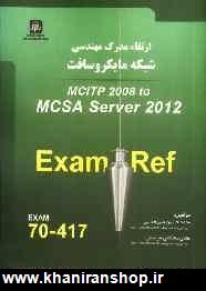 ارتقاي مدرك مهندسي شبكه مايكروسافت MCITP server 2008 to MCSA server 2012
