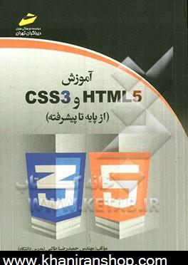 آموزش HTML 5 و CSS3 (از پايه تا پيشرفته)