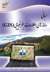 مباني سامانه هاي اطلاعات جغرافيايي (GIS)