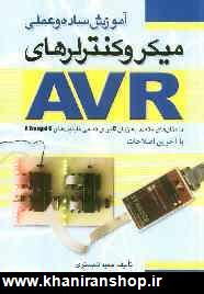 آموزش ساده و عملي ميكروكنترلرهاي AVR