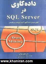 داده كاوي در SQL Server