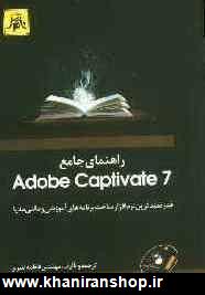 راهنماي جامع Adobe captivate: قدرتمندترين نرم افزار ساخت برنامه هاي آموزشي و مالتي مديا