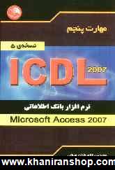 مهارت پنجم ICDL: نرم افزار بانك اطلاعاتي (Microsoft Access 2007) (نسخه ي 5)