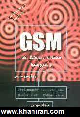 GSM سيستم جهاني ارتباطات سيار: معماري، سرويس ها و پروتك ها