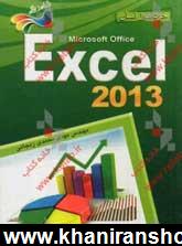 خودآموز آسان Excel 2013