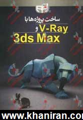 ساخت پروژه ها با V - Ray و 3ds Max