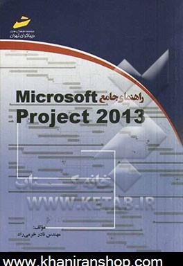 راهنماي جامع Microsoft project 2013