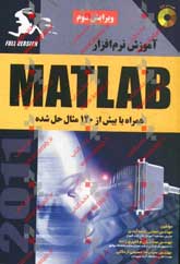 آموزش نرم افزار MATLAB ويژه مهندسين همراه با بيش از 120 مثال حل شده