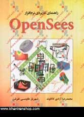 راهنماي كاربردي نرم افزار OpenSees