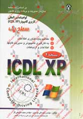 گواهينامه بين المللي كاربري كامپيوتر ICDL-XP سطح يك