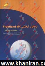 نرم افزار گرافيكي FreeHand MX (مقدماتي و پيشرفته) شاخه كاردانش، استاندارد مهارت: رايانه كار نرم افزار گرافيك FreeHand درجه 1 و 2، ...
