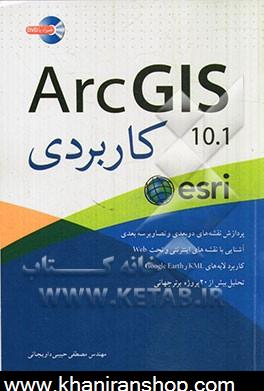 ArcGIS 10.1 كاربردي
