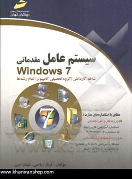 سيستم عامل مقدماتي Windows 7: شاخه كاردانش (گروه تحصيلي كامپيوتر) تمام رشته ها ...