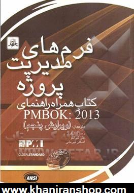 فرم هاي مديريت پروژه: كتاب همراه راهنماي PMBOK: 2013