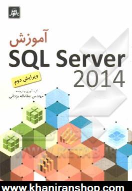 آموزش SQL server 2014