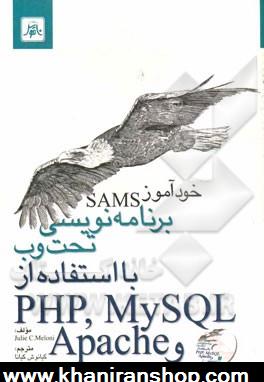 خودآموز SAMS: برنامه نويسي تحت وب با استفاده از PHP, MYSQL, apache