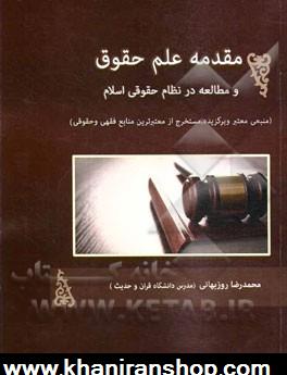 مقدمه علم حقوق و مطالعه در نظام حقوقي اسلام