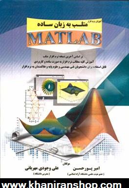 آموزش نرم افزار متلب به زبان ساده: Matlab