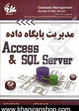 مديريت پايگاه داده (Access و SQL Server) كد استاندارد: 8480132 -0