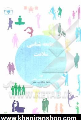 جامعه شناسي سلامت: بر اساس سرفصل شوراي عالي برنامه ريزي وزارت بهداشت درمان و آموزش پزشكي