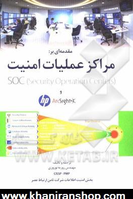 مقدمه اي بر مراكز عمليات امنيت Security operation centers و HP ArcSight