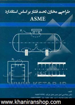 طراحي مخازن تحت فشار براساس ASME