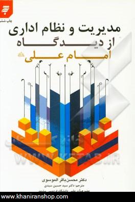مديريت و نظام اداري از ديدگاه امام علي (ع)