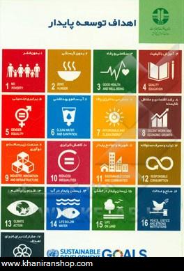 اهداف توسعه پايدار = Sustainable development goals
