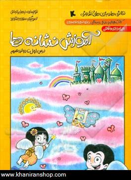 كتاب كار فارسي اول دبستان (بخوانيم و بنويسيم): (درس اول تا دوازدهم) همراه با بازي و نقاشي
